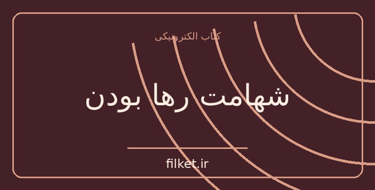 دانلود کتاب شهامت رها بودن اثر گای فینلی | آرامش و ذهن آگاهی