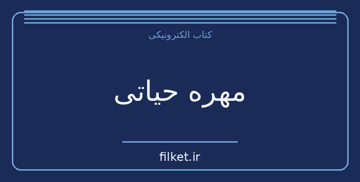 دانلود کتاب مهره حیاتی اثر ست گادین | رشد فردی