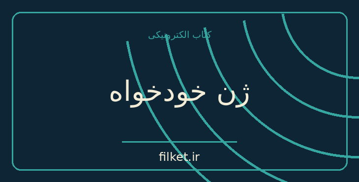 دانلود کتاب ژن خودخواه اثر ریچارد داوکینز | فایلکت