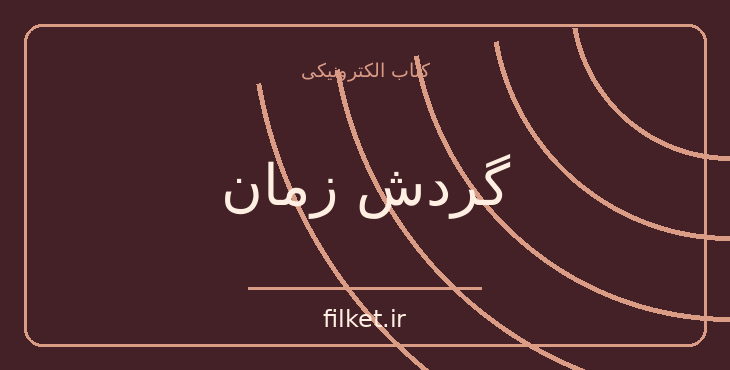 دانلود کتاب گردش زمان اثر آیزاک آسیموف | علمی تخیلی