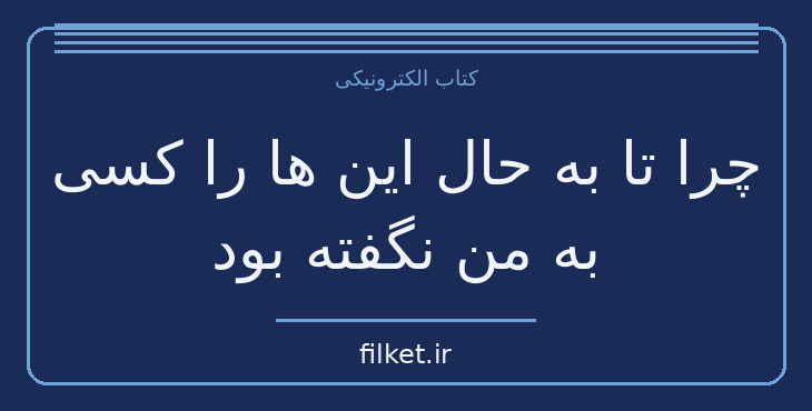 دانلود کتاب چرا تا به حال این ها را کسی به من نگفته بود اثر جولی اسمیت