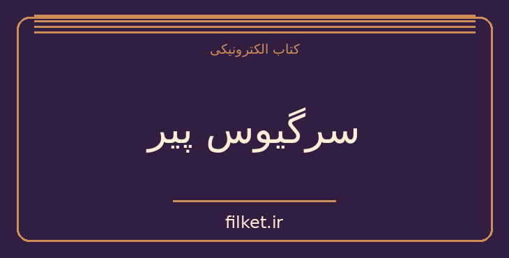 دانلود کتاب سرگیوس پیر اثر لئو تولستوی | فایلکت
