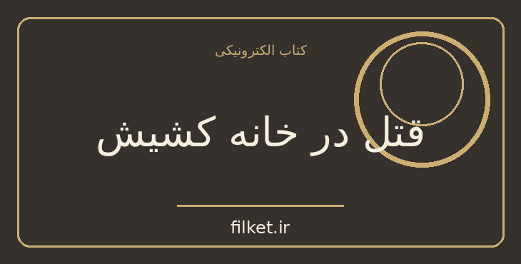 دانلود کتاب قتل در خانه کشیش اثر آگاتا کریستی | معمایی و جنایی