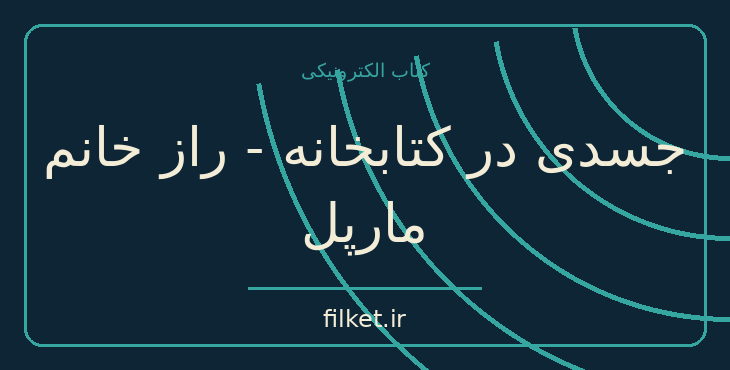 دانلود کتاب جسدی در کتابخانه - راز خانم مارپل اثر آگاتا کریستی | فایلکت