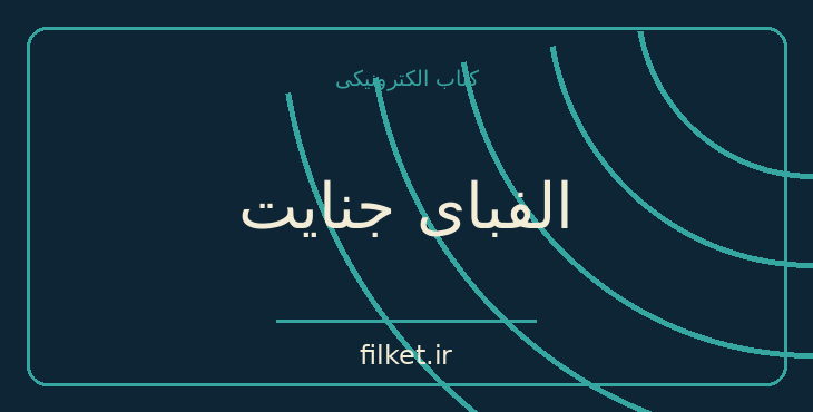 دانلود کتاب الفبای جنایت اثر آگاتا کریستی | معمایی و جنایی