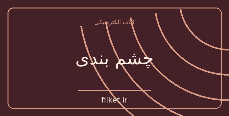 دانلود کتاب چشم بندی اثر آگاتا کریستی | معمایی و جنایی
