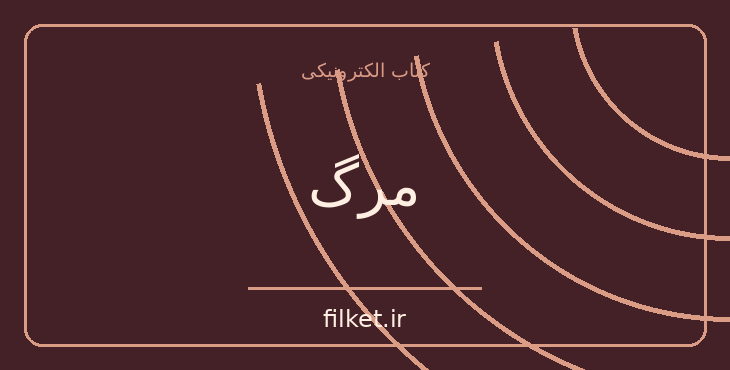 دانلود کتاب مرگ اثر صادق هدایت | فایلکت