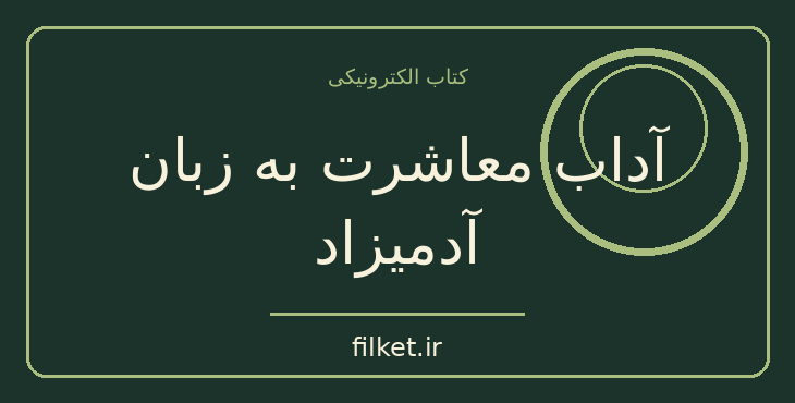 دانلود کتاب آداب معاشرت به زبان آدمیزاد اثر سو فاکس | رشد فردی