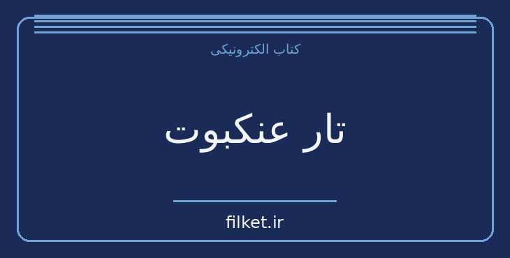 دانلود کتاب تار عنکبوت اثر آگاتا کریستی | معمایی و جنایی