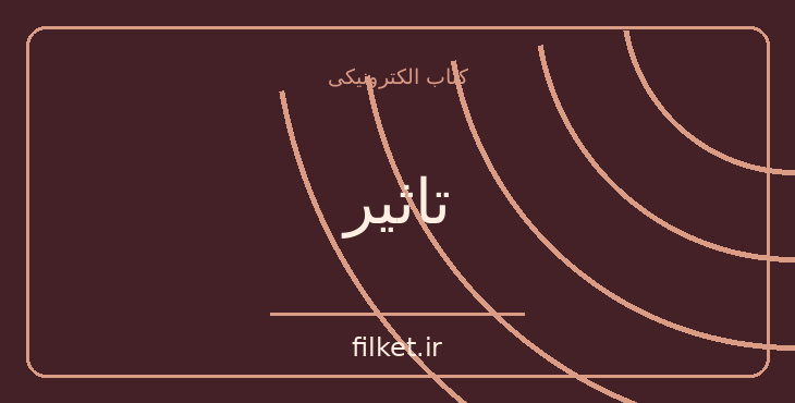 دانلود کتاب تاثیر اثر رابرت بی سیالدینی | رشد فردی