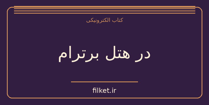 دانلود کتاب در هتل برترام اثر آگاتا کریستی | معمایی و جنایی
