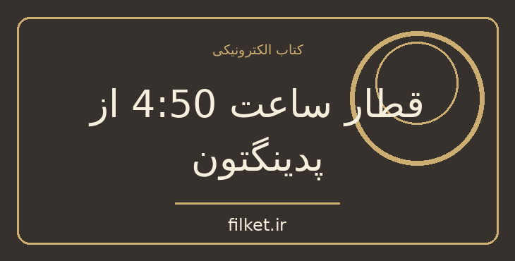 دانلود کتاب قطار ساعت 4:50 از پدینگتون اثر آگاتا کریستی | معمایی و جنایی