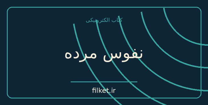 دانلود کتاب نفوس مرده اثر نیکلای گوگول | سیاست و حکومت