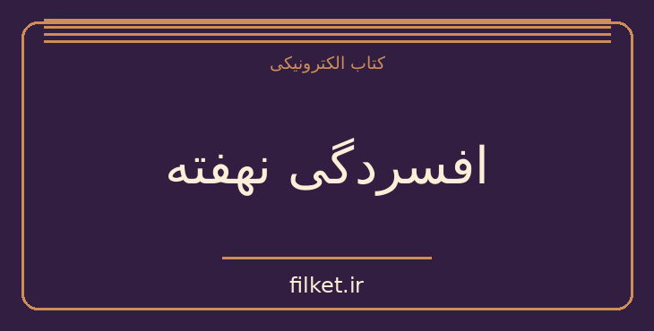 دانلود کتاب افسردگی نهفته اثر مارگارت رابینسون رادرفورد | فایلکت