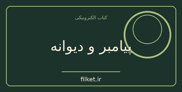 دانلود کتاب پیامبر و دیوانه اثر جبران خلیل جبران | عرفان