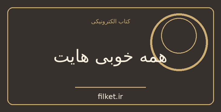 دانلود کتاب همه خوبی هایت اثر کالین هوور | داستان نوجوان