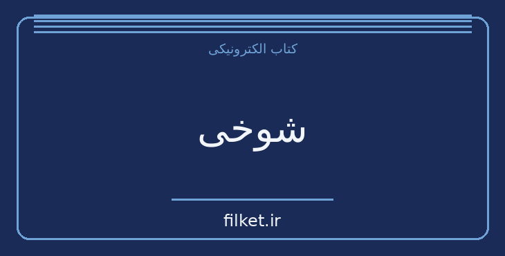 دانلود کتاب شوخی اثر میلان کوندرا | طنز و کمدی