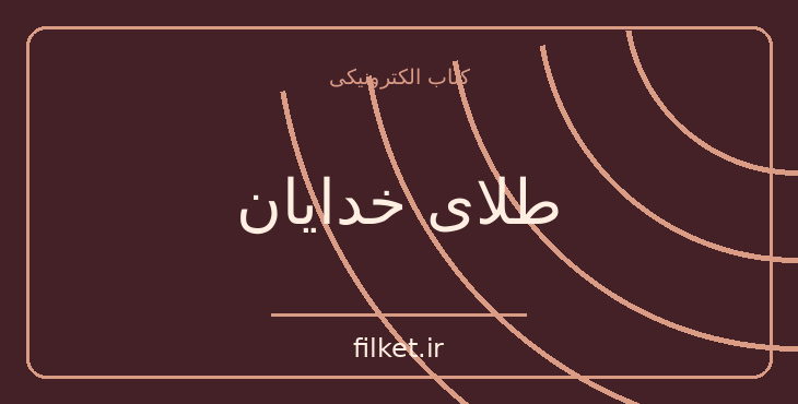 دانلود کتاب طلای خدایان اثر اریک فون دانیکن | فایلکت