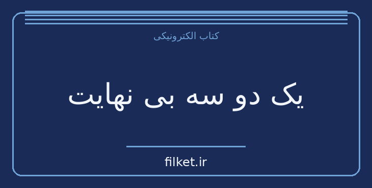 دانلود کتاب یک دو سه بی نهایت اثر جورج گاموف | فیزیک و نجوم