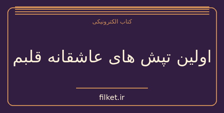 دانلود کتاب اولین تپش های عاشقانه قلبم اثر فروغ فرخزاد | شعر و دیوان
