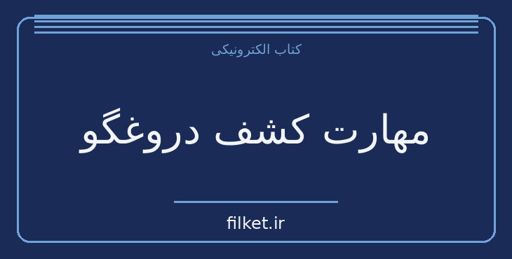 دانلود کتاب مهارت کشف دروغگو اثر دیوید جی لیبرمن | رشد فردی