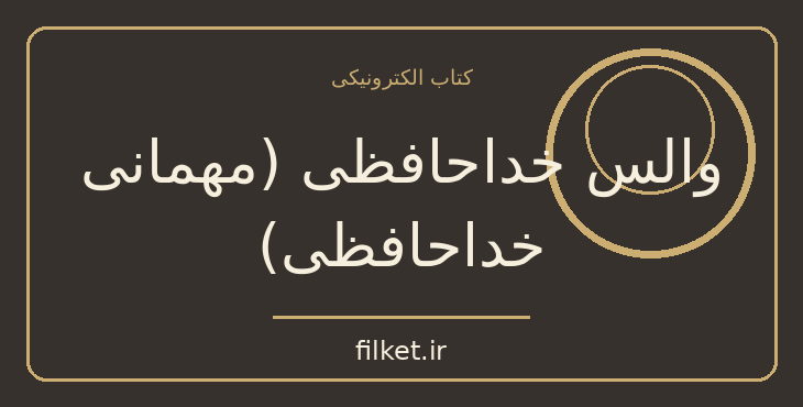 دانلود کتاب والس خداحافظی (مهمانی خداحافظی) اثر میلان کوندرا | فایلکت
