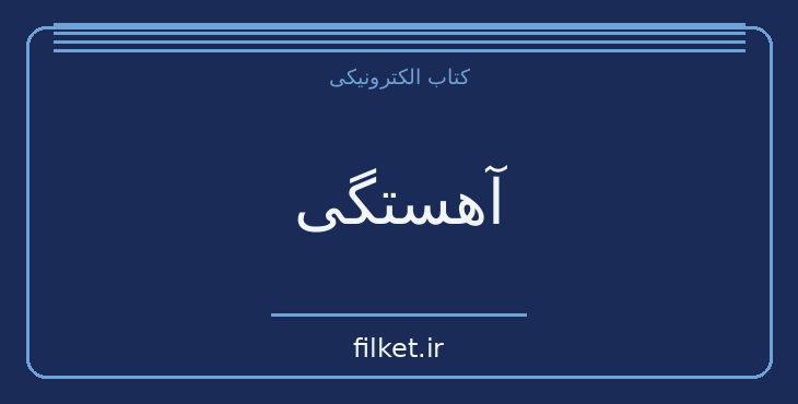 دانلود کتاب آهستگی اثر میلان کوندرا | فایلکت