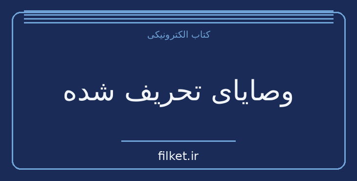 دانلود کتاب وصایای تحریف شده اثر میلان کوندرا | اخلاق و حکمت