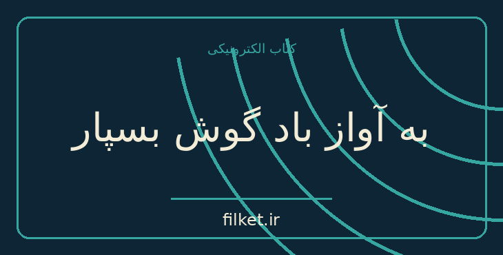 دانلود کتاب به آواز باد گوش بسپار اثر هاروکی موراکامی | فایلکت