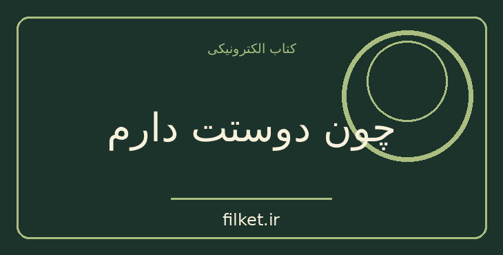 دانلود کتاب چون دوستت دارم اثر گیوم موسو | عاشقانه