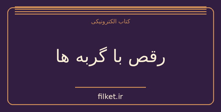 دانلود کتاب رقص با گربه ها اثر مهرداد صدقی | طنز و کمدی