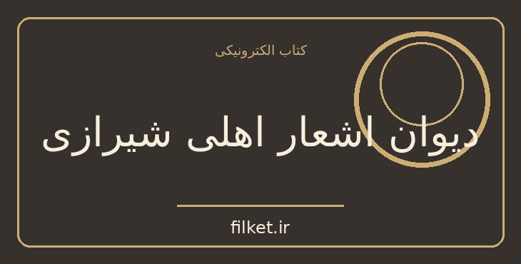 دانلود کتاب دیوان اشعار اهلی شیرازی اثر حامد ربانی | شعر و دیوان