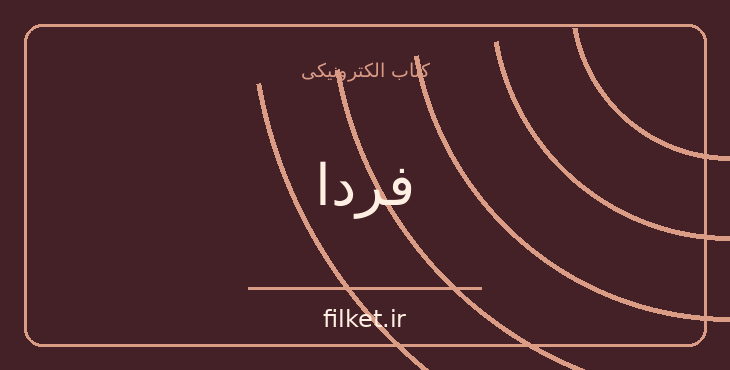 دانلود کتاب فردا اثر گیوم موسو | معمایی و جنایی