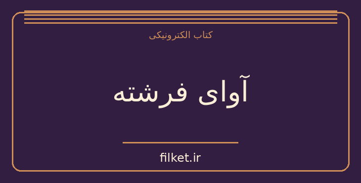 دانلود کتاب آوای فرشته اثر گیوم موسو | معمایی و جنایی