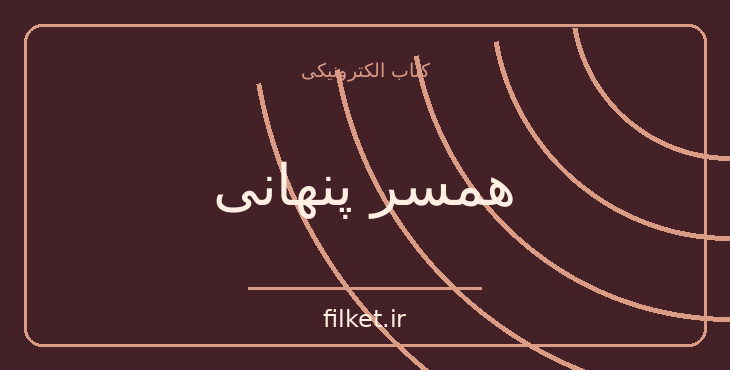 دانلود کتاب همسر پنهانی اثر گیل پل | عاشقانه