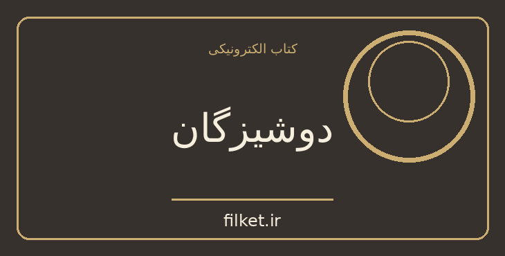 دانلود کتاب دوشیزگان اثر الکس مایکلیدیس | معمایی و جنایی