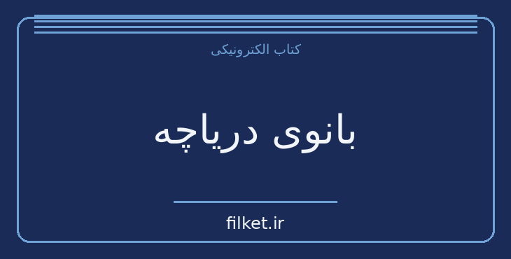 دانلود کتاب بانوی دریاچه اثر ریموند چندلر | معمایی و جنایی