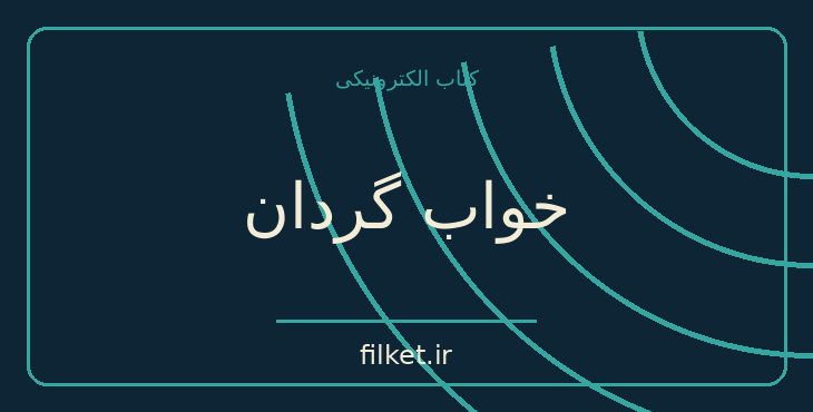 دانلود کتاب خواب گردان اثر ریموند چندلر | معمایی و جنایی