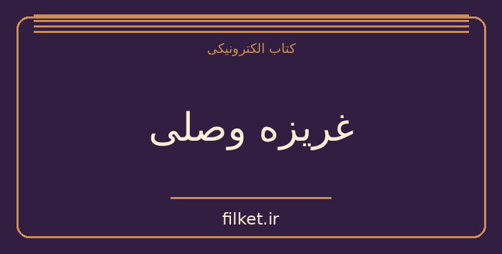 دانلود کتاب غریزه وصلی اثر مهرداد صدقی | طنز و کمدی