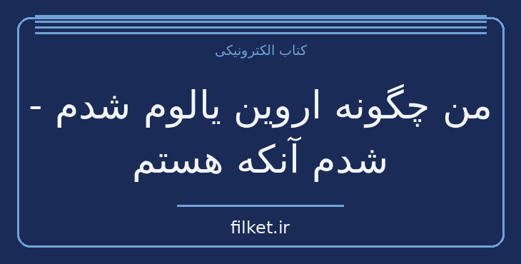 دانلود کتاب من چگونه اروین یالوم شدم - شدم آنکه هستم اثر اروین د یالوم