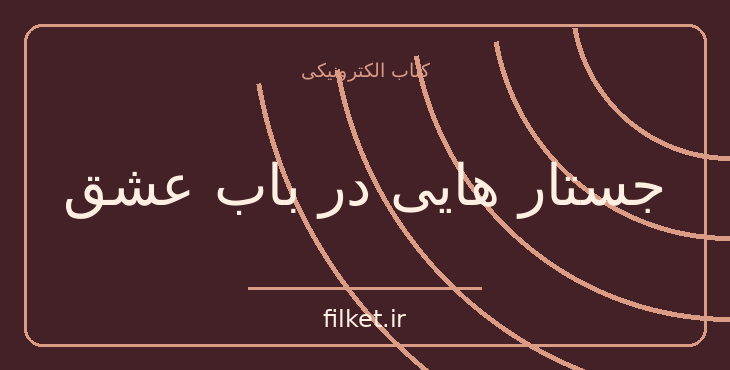 دانلود کتاب جستار هایی در باب عشق اثر آلن دوباتن | عاشقانه