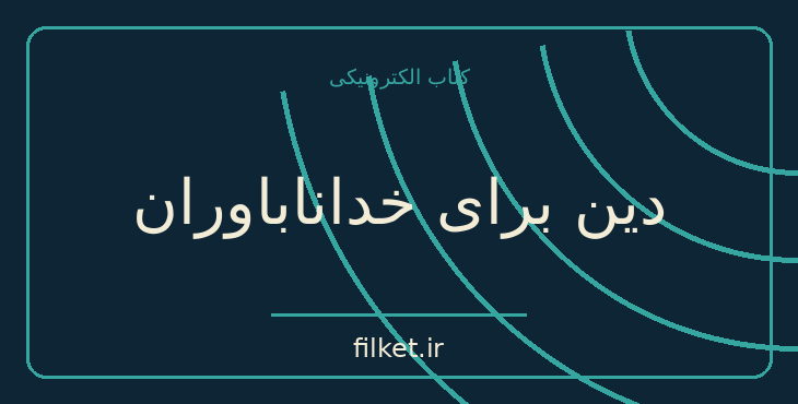 دانلود کتاب دین برای خداناباوران اثر آلن دوباتن | ادیان و الهیات