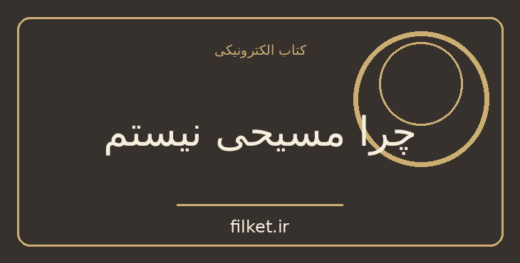 دانلود کتاب چرا مسیحی نیستم اثر برتراند راسل | فایلکت