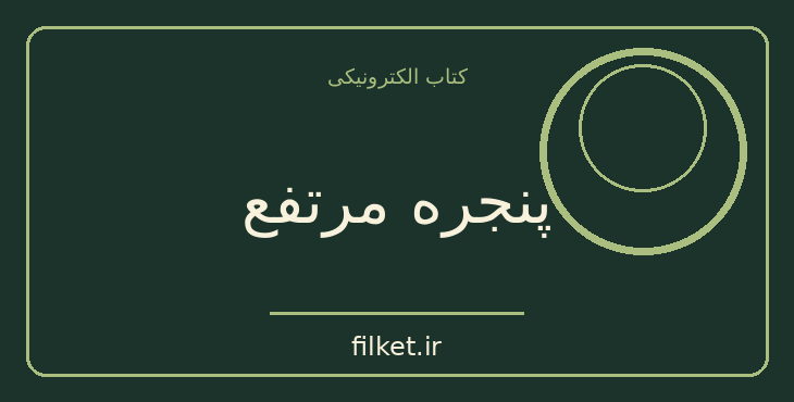 دانلود کتاب پنجره مرتفع اثر ریموند چندلر | معمایی و جنایی