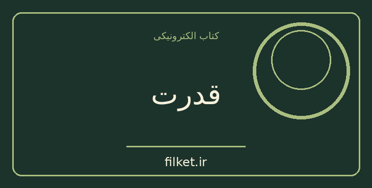 دانلود کتاب قدرت اثر برتراند راسل | حقوق و اندیشه سیاسی
