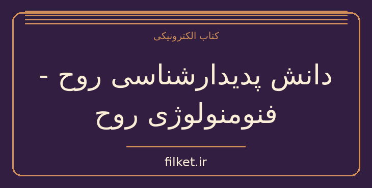 دانلود کتاب دانش پدیدارشناسی روح - فنومنولوژی روح | فایلکت