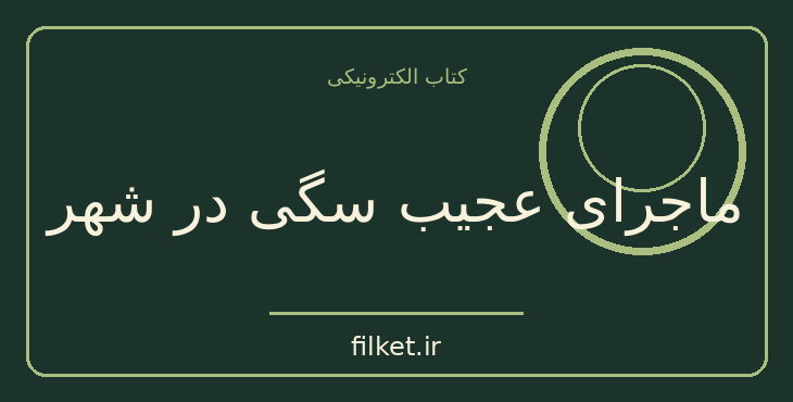 دانلود کتاب ماجرای عجیب سگی در شهر اثر مارک هادون | معمایی و جنایی