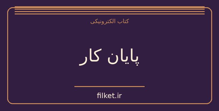 دانلود کتاب پایان کار اثر جرمی ریف کین | کارآفرینی و کسب و کار