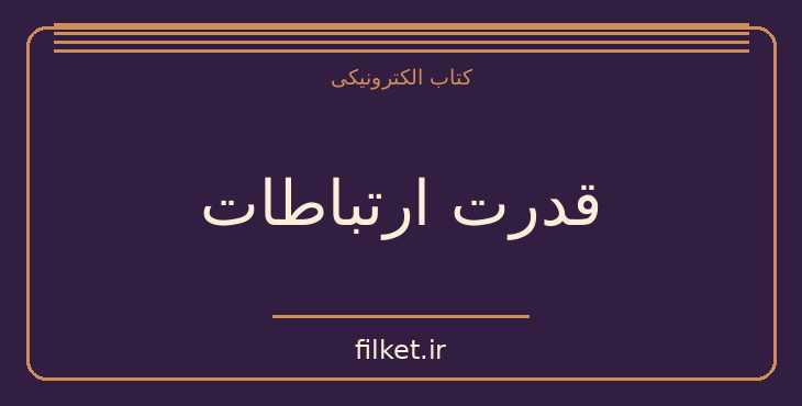 دانلود کتاب قدرت ارتباطات اثر مانوئل کاستلز | روابط و خانواده