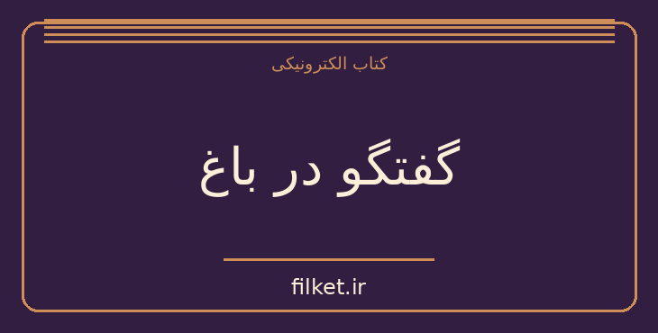 دانلود کتاب گفتگو در باغ اثر شاهرخ مسکوب | فایلکت
